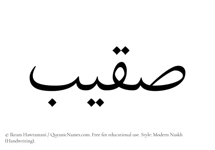 The Muslim name Suqaib written in naskh script