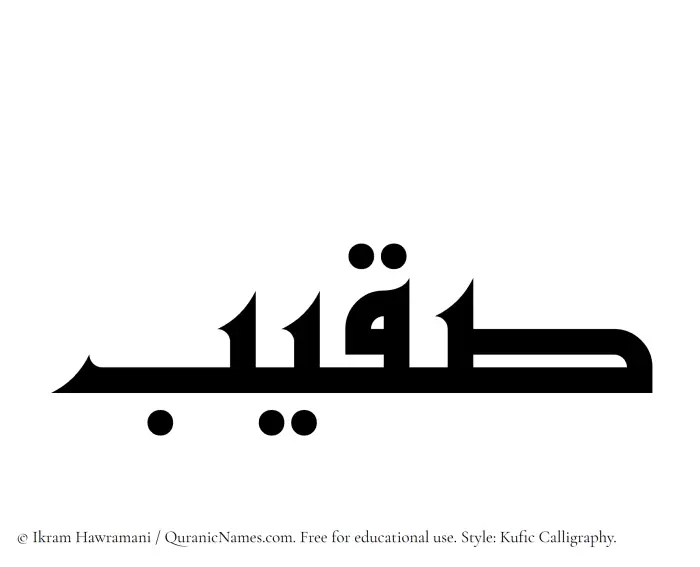 The Muslim name Suqaib written in Kufi/Kufic calligraphic script