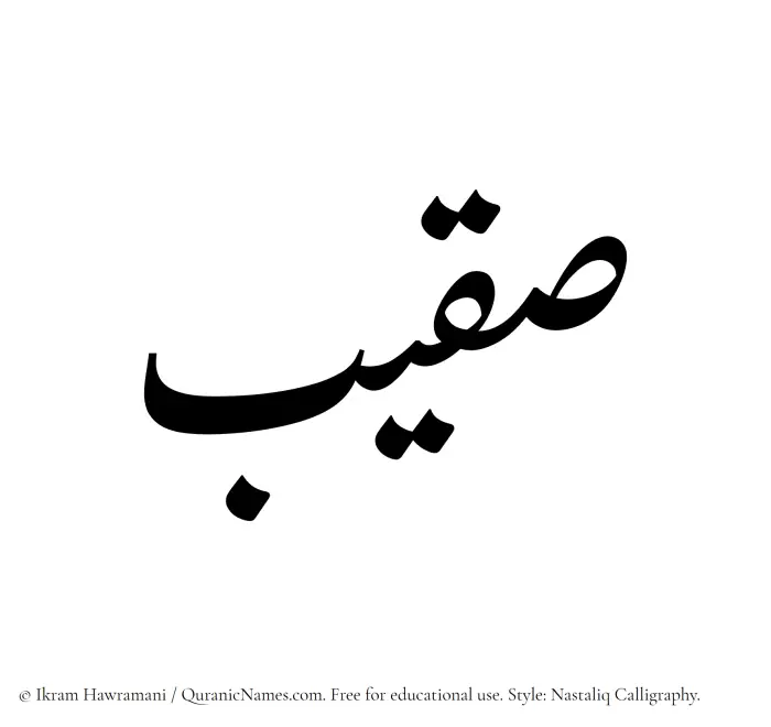 The Muslim name word Suqaib written in Nastaliq calligraphic script