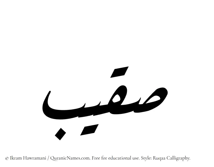 The Muslim name Suqaib written in Ruqaa calligraphic script