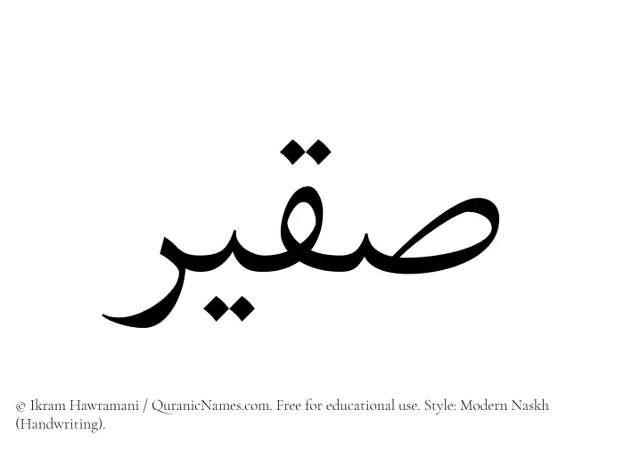 The Muslim name Suqair written in naskh script