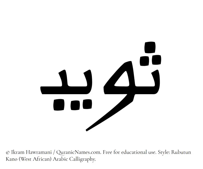 The Muslim name Suwaib written in Rubutun Kano calligraphic script