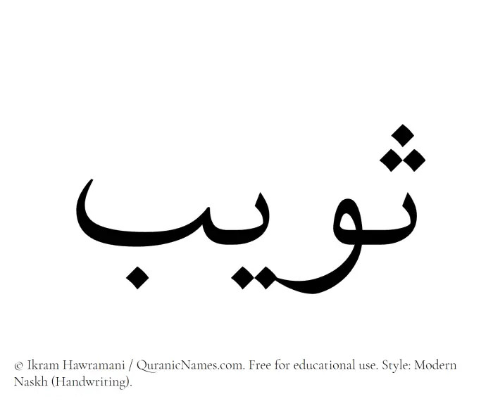 The Muslim name Suwaib written in naskh script