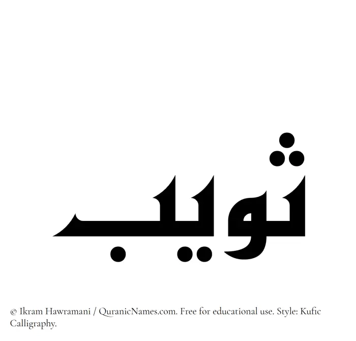 The Muslim name Suwaib written in Kufi/Kufic calligraphic script