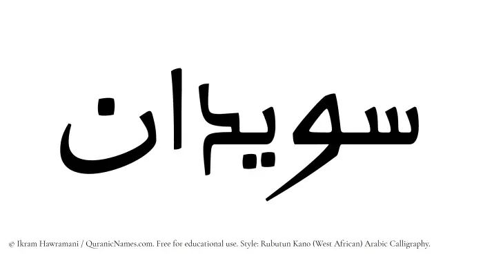 The Muslim name Suwaidan written in Rubutun Kano calligraphic script