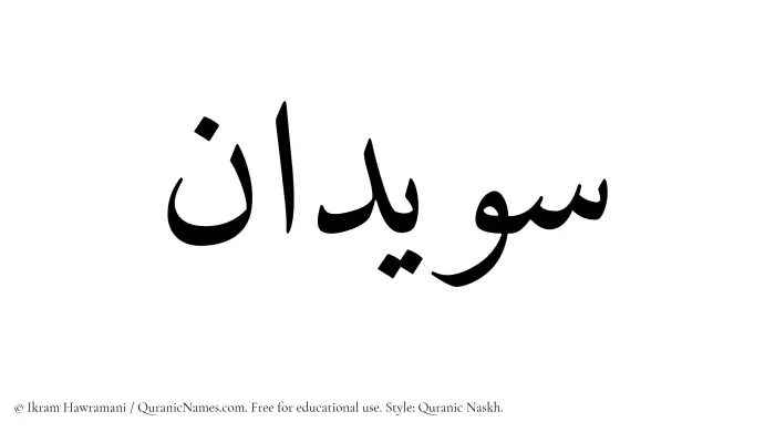 The Muslim name Suwaidan written in Quranic naskh script