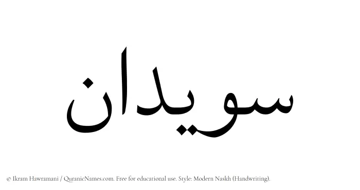 The Muslim name Suwaidan written in naskh script