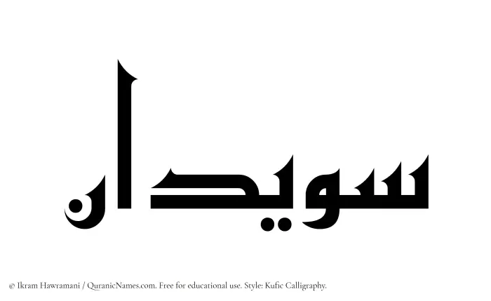 The Muslim name Suwaidan written in Kufi/Kufic calligraphic script
