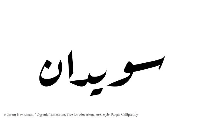 The Muslim name Suwaidan written in Ruqaa calligraphic script