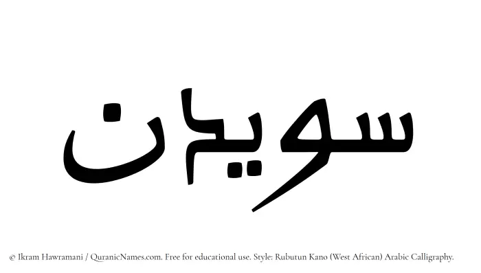 The Muslim name Suwaidin written in Rubutun Kano calligraphic script