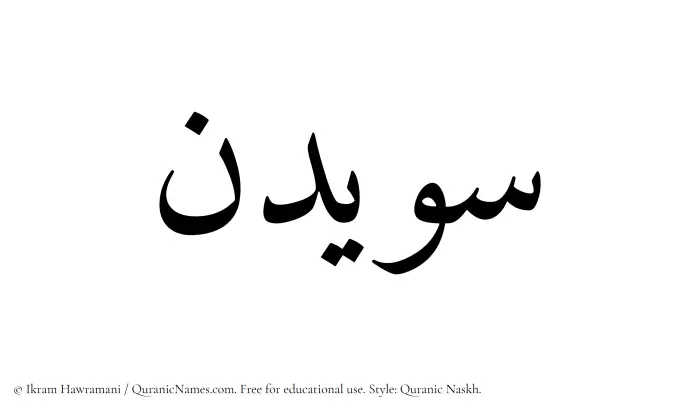 The Muslim name Suwaidin written in Quranic naskh script