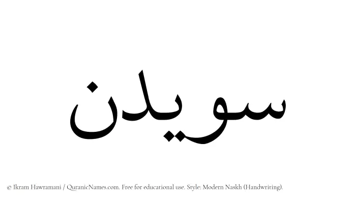 The Muslim name Suwaidin written in naskh script