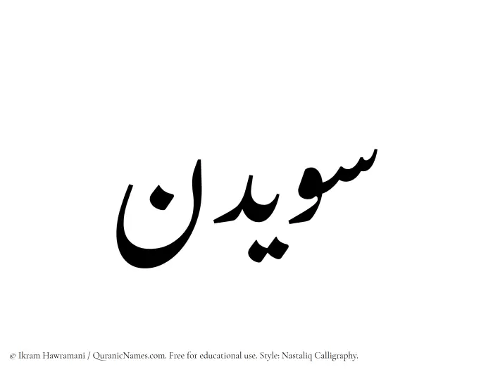 The Muslim name word Suwaidin written in Nastaliq calligraphic script