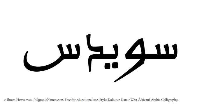 The Muslim name Suwaidis written in Rubutun Kano calligraphic script