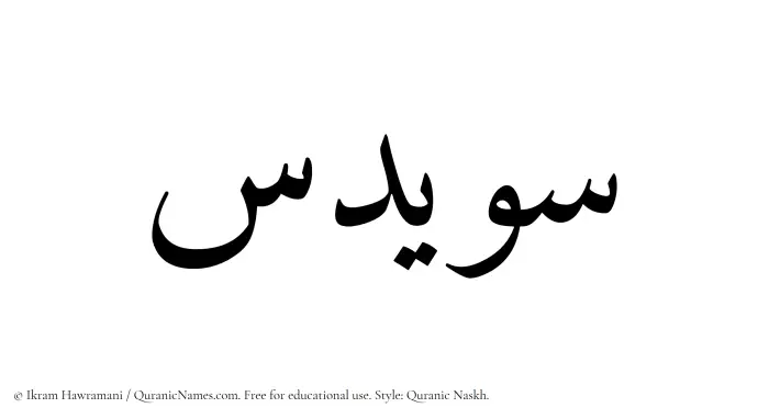 The Muslim name Suwaidis written in Quranic naskh script