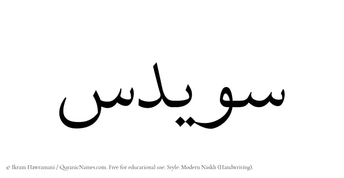 The Muslim name Suwaidis written in naskh script