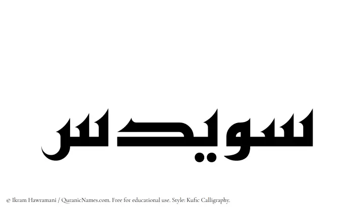 The Muslim name Suwaidis written in Kufi/Kufic calligraphic script
