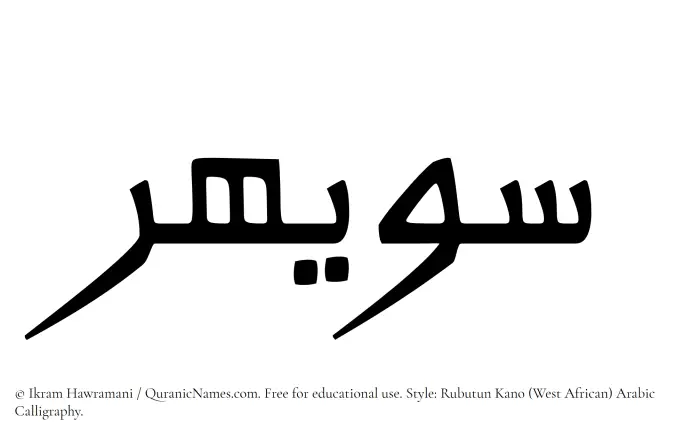 The Muslim name Suwaihir written in Rubutun Kano calligraphic script