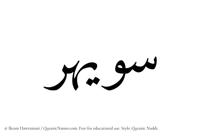 The Muslim name Suwaihir written in Quranic naskh script