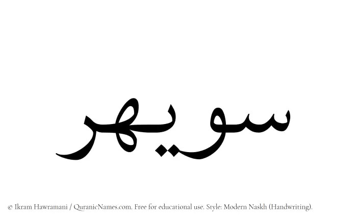 The Muslim name Suwaihir written in naskh script