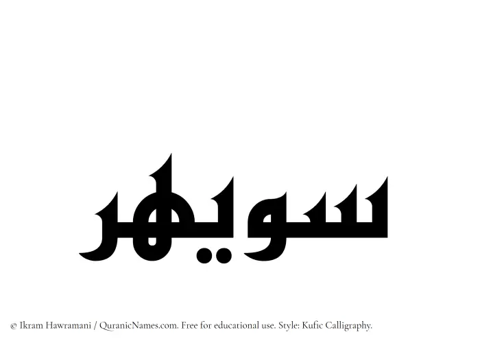 The Muslim name Suwaihir written in Kufi/Kufic calligraphic script