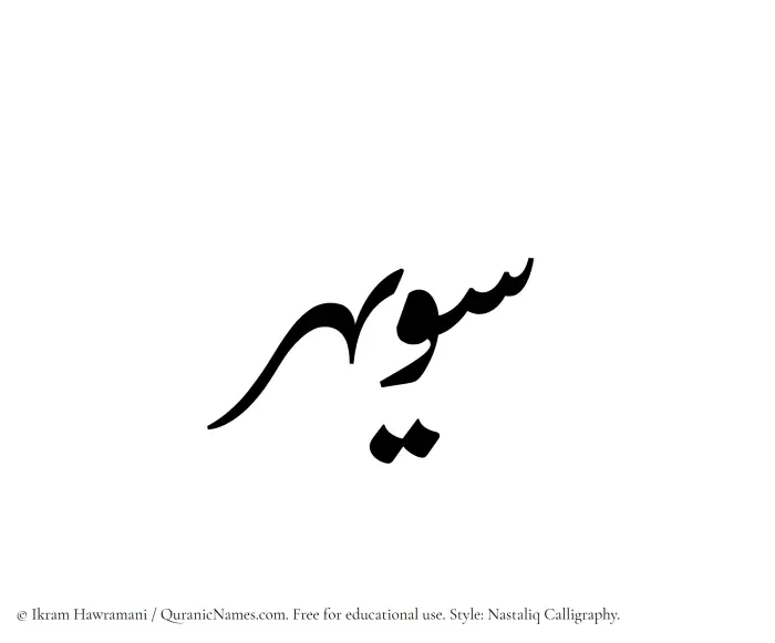 The Muslim name word Suwaihir written in Nastaliq calligraphic script