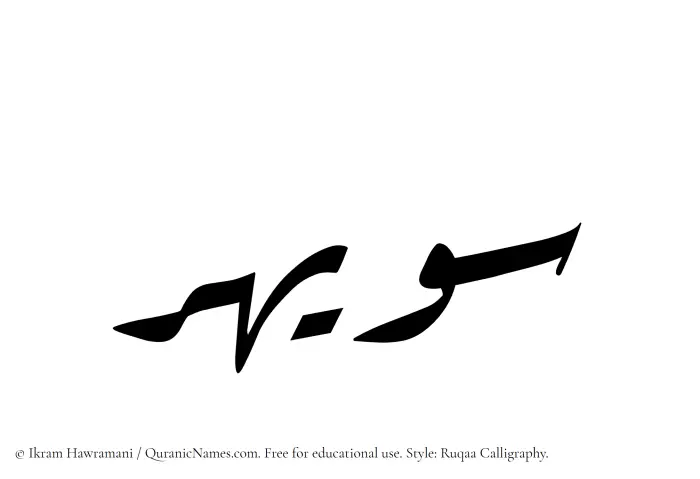 The Muslim name Suwaihir written in Ruqaa calligraphic script