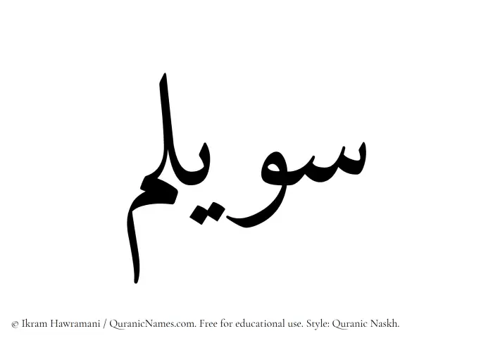 The Muslim name Suwailim written in Quranic naskh script