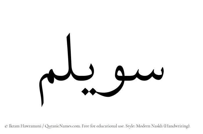 The Muslim name Suwailim written in naskh script