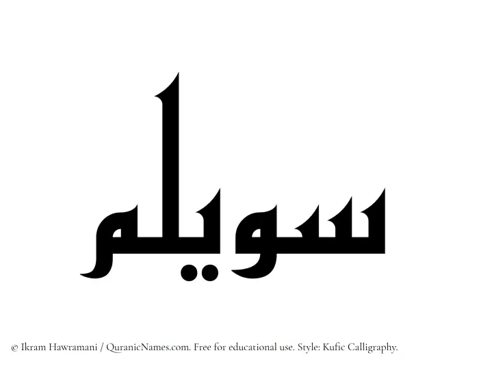 The Muslim name Suwailim written in Kufi/Kufic calligraphic script