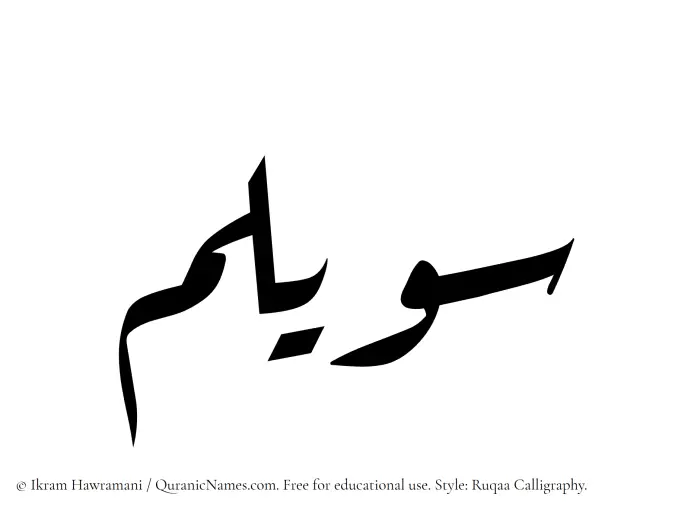 The Muslim name Suwailim written in Ruqaa calligraphic script