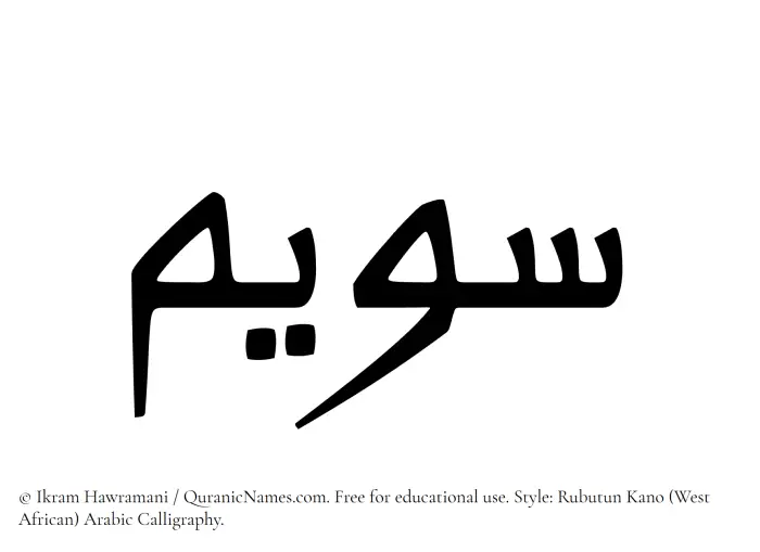 The Muslim name Suwaim written in Rubutun Kano calligraphic script