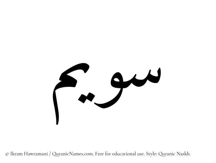 The Muslim name Suwaim written in Quranic naskh script