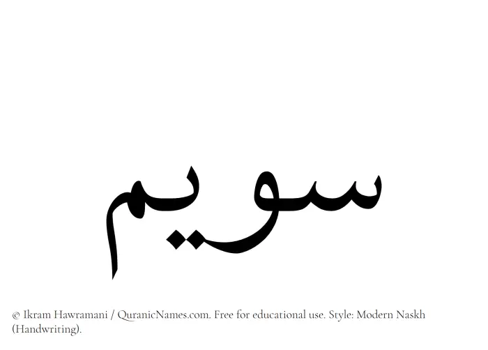 The Muslim name Suwaim written in naskh script