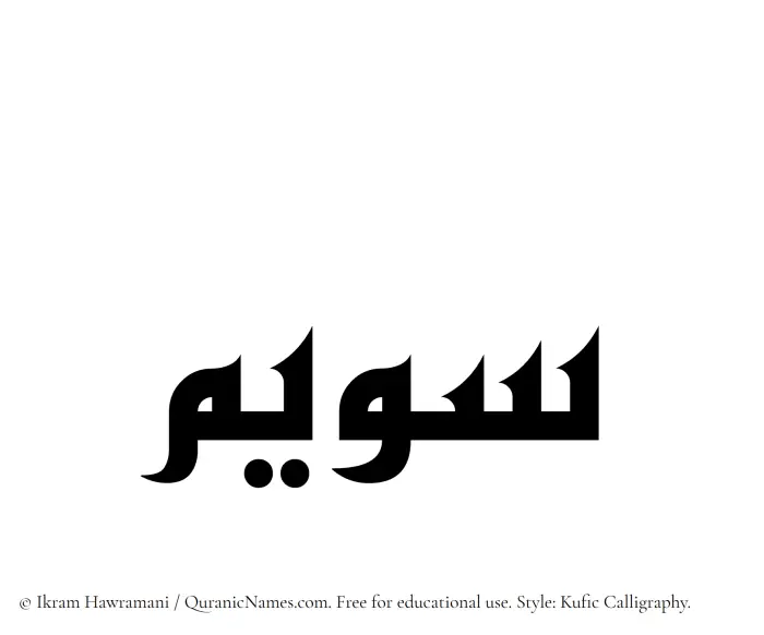 The Muslim name Suwaim written in Kufi/Kufic calligraphic script