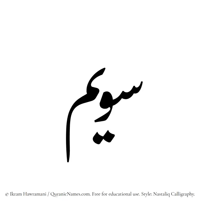 The Muslim name word Suwaim written in Nastaliq calligraphic script
