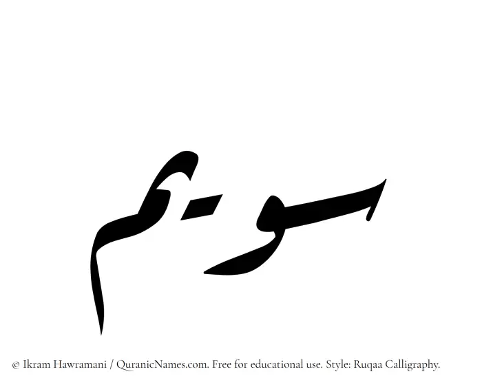 The Muslim name Suwaim written in Ruqaa calligraphic script