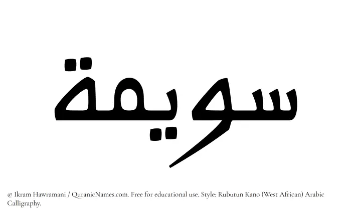 The Muslim name Suwaimah written in Rubutun Kano calligraphic script