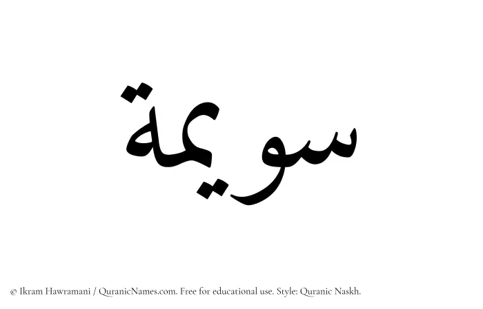 The Muslim name Suwaimah written in Quranic naskh script
