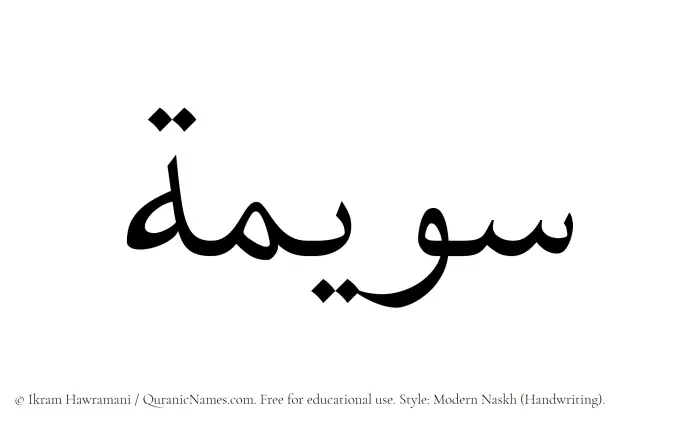 The Muslim name Suwaimah written in naskh script