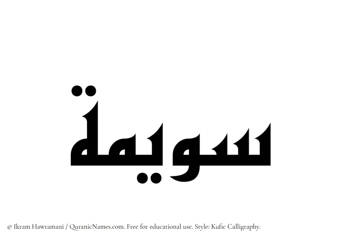 The Muslim name Suwaimah written in Kufi/Kufic calligraphic script