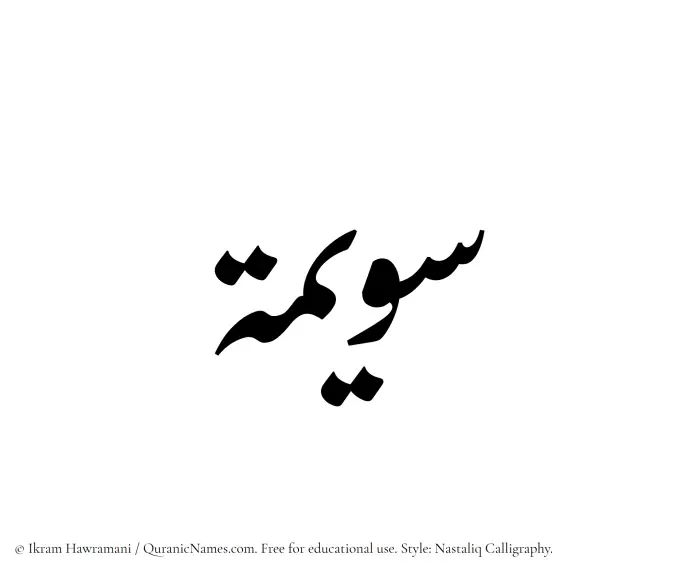 The Muslim name word Suwaimah written in Nastaliq calligraphic script