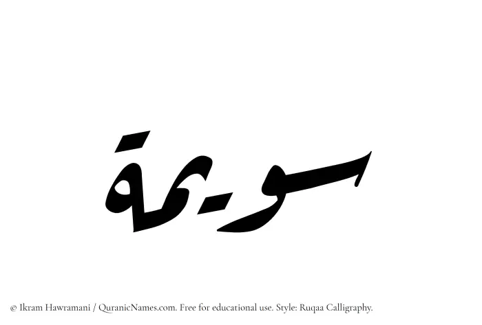 The Muslim name Suwaimah written in Ruqaa calligraphic script