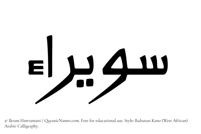 The Muslim name Suwairaa written in Rubutun Kano calligraphic script