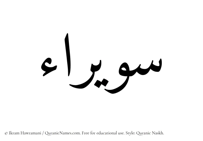 The Muslim name Suwairaa written in Quranic naskh script
