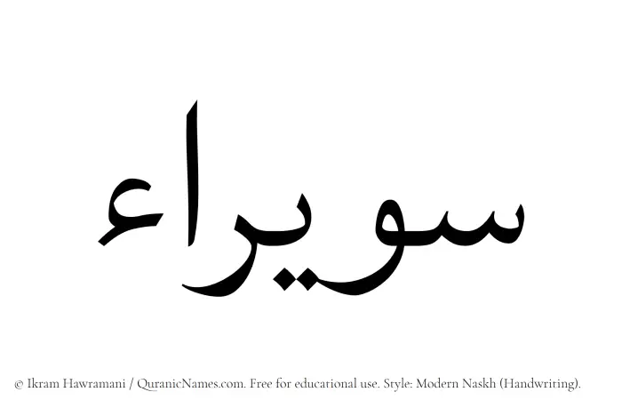 The Muslim name Suwairaa written in naskh script
