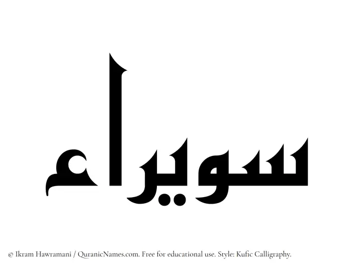 The Muslim name Suwairaa written in Kufi/Kufic calligraphic script