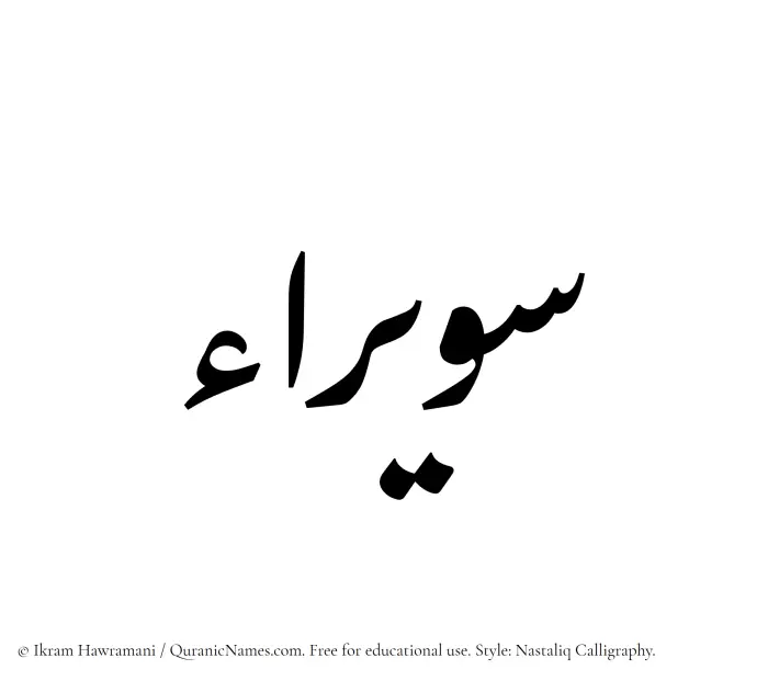 The Muslim name word Suwairaa written in Nastaliq calligraphic script