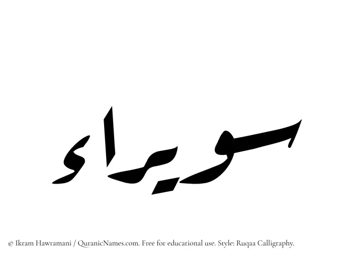 The Muslim name Suwairaa written in Ruqaa calligraphic script