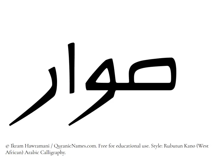 The Muslim name Suwar written in Rubutun Kano calligraphic script